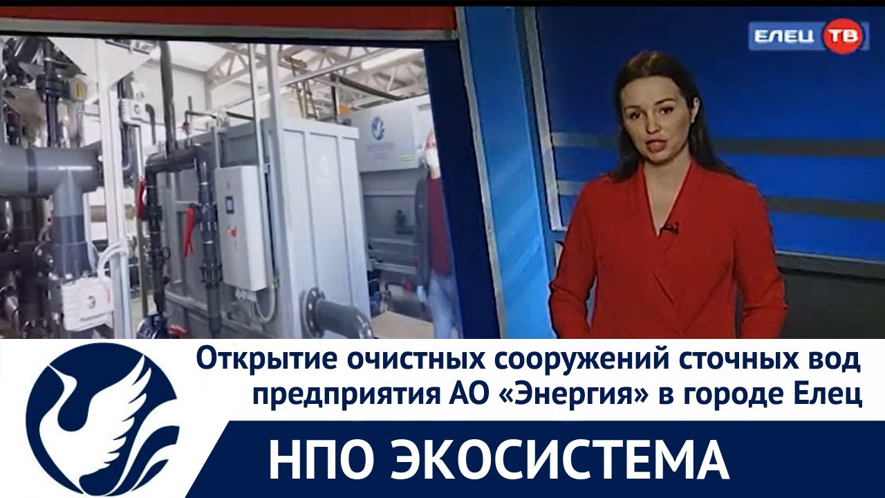 Открытие очистных сооружений сточных вод предприятия АО Энергия в городе Елец