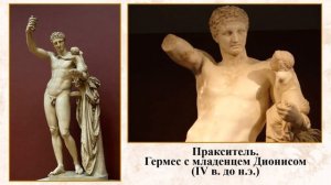 Тема 21. Образ человека в скульптуре Древней Греции