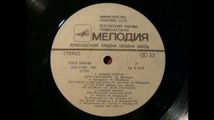 Танец утят ВЕГА 109 Стерео