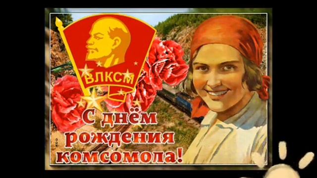 С ДНЁМ РОЖДЕНИЯ КОМСОМОЛА! смотреть онлайн