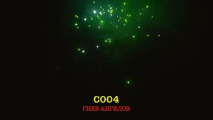 С004 ГНЕВ АНГЕЛОВ 16 залпов, 0 8'