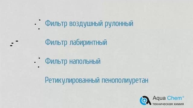 36  Рулонные фильтры