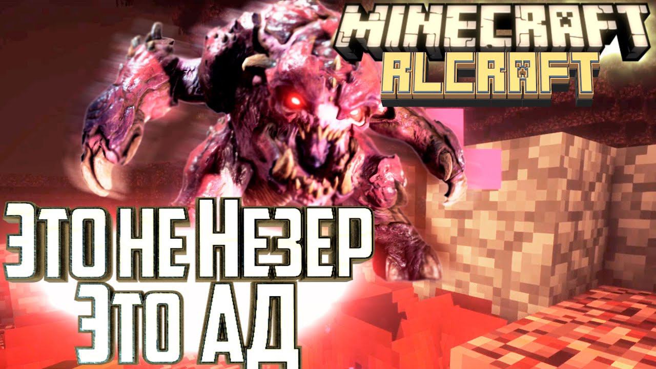 Это Просто DOOM Какой то - #10 Minecraft RLCraft Прохождение