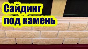 ОТДЕЛКА ДОМА САЙДИНГОМ ПОД КАМЕНЬ