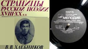 В.В. Хлебников - Сыновеет ночей синева... // Страницы русской поэзии XVIII-XX веков