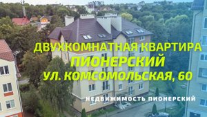 Двухкомнатная квартира ул Комсомольская 60 | Недвижимость Пионерский