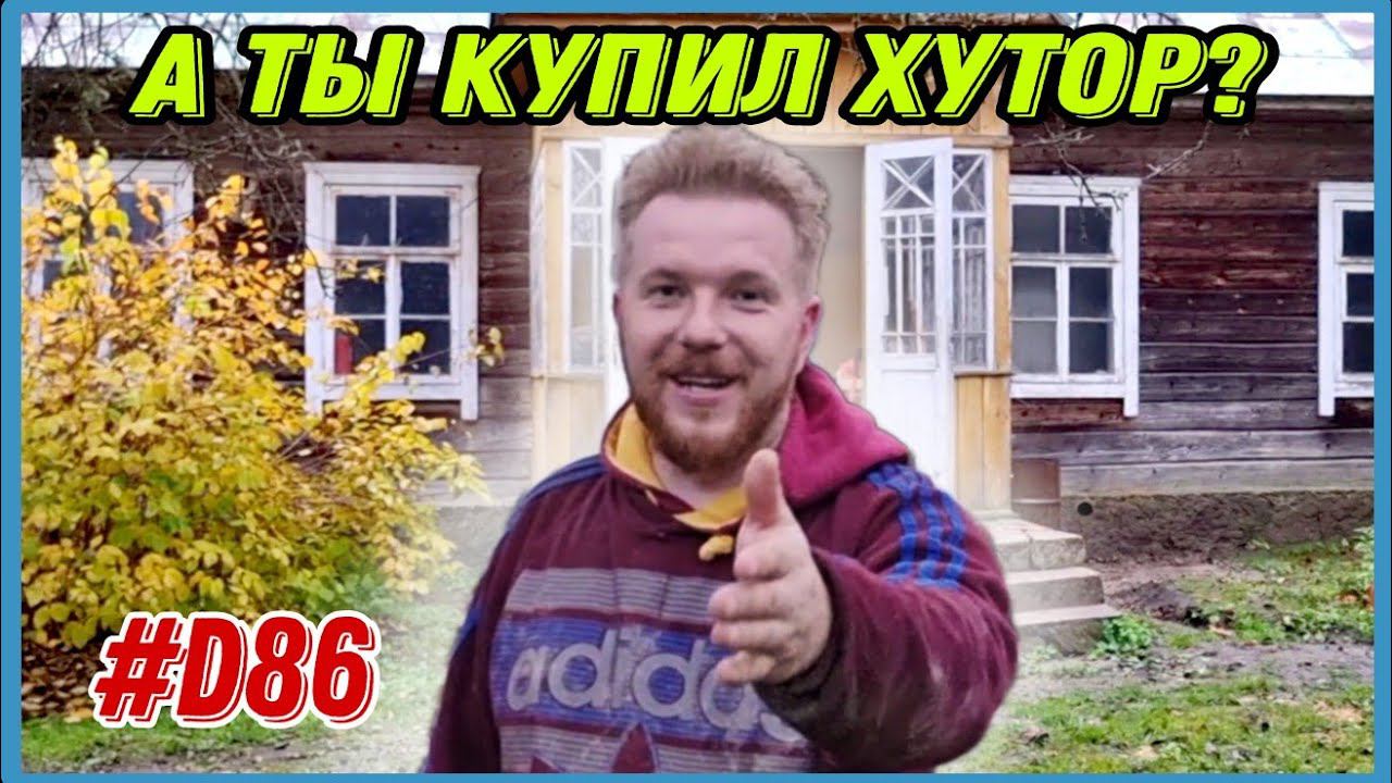 Я купил старинный заброшенный дом на хуторе. Работы очень много. #хочувдеревню #хутор #дымоход