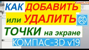 Как Добавить или Убрать Точки на Экране в Компасе ► Уроки Компас 3D