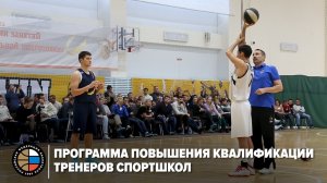 Программа повышения квалификации тренеров спортшкол