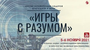 2-й День Конференция  "Игры с разумом" / Лидеры благодати и веры / 5-6 ноября 2021