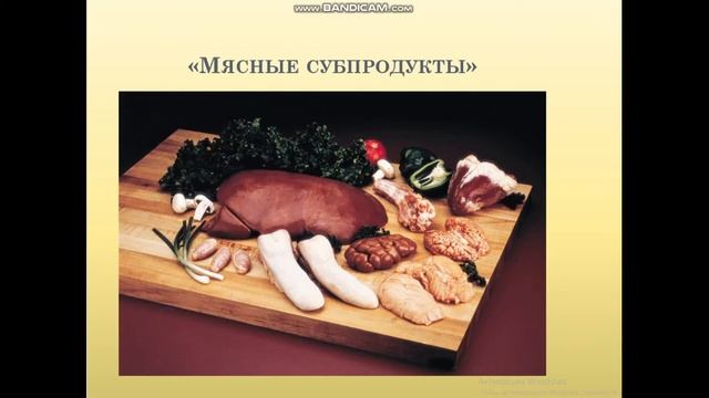 мясо и мясные продукты