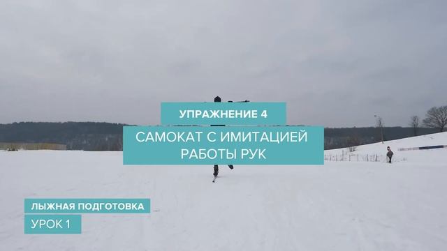 Видео-школа Proathletes. Лыжная подготовка. Урок 1