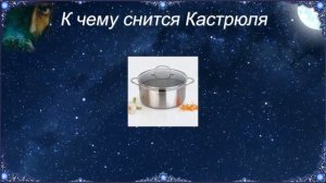 К чему снится Кастрюля (Сонник)