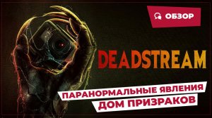 Паранормальные явления: Дом призраков (Deadstream, 2022) || Страшное кино || Обзор