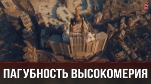 Пагубность высокомерия