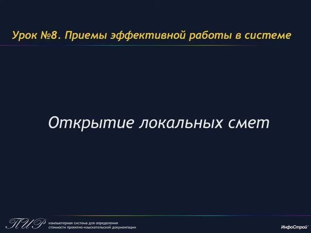 Открытие локальных смет