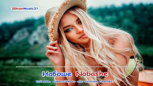 Набоше - Nabashe 2021.mp4 смотреть онлайн
