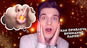 Как привлечь ВНИМАНИЕ ПАРНЯ? || Полукровка.