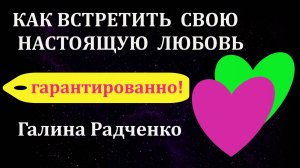 Почему не везет в любви? Как изменить несчастливый сценарий отношений | Психолог Галина Радченко