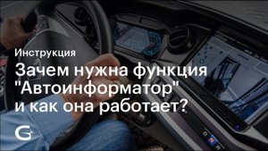 Зачем нужна функция "Автоинформатор" и как она работает?