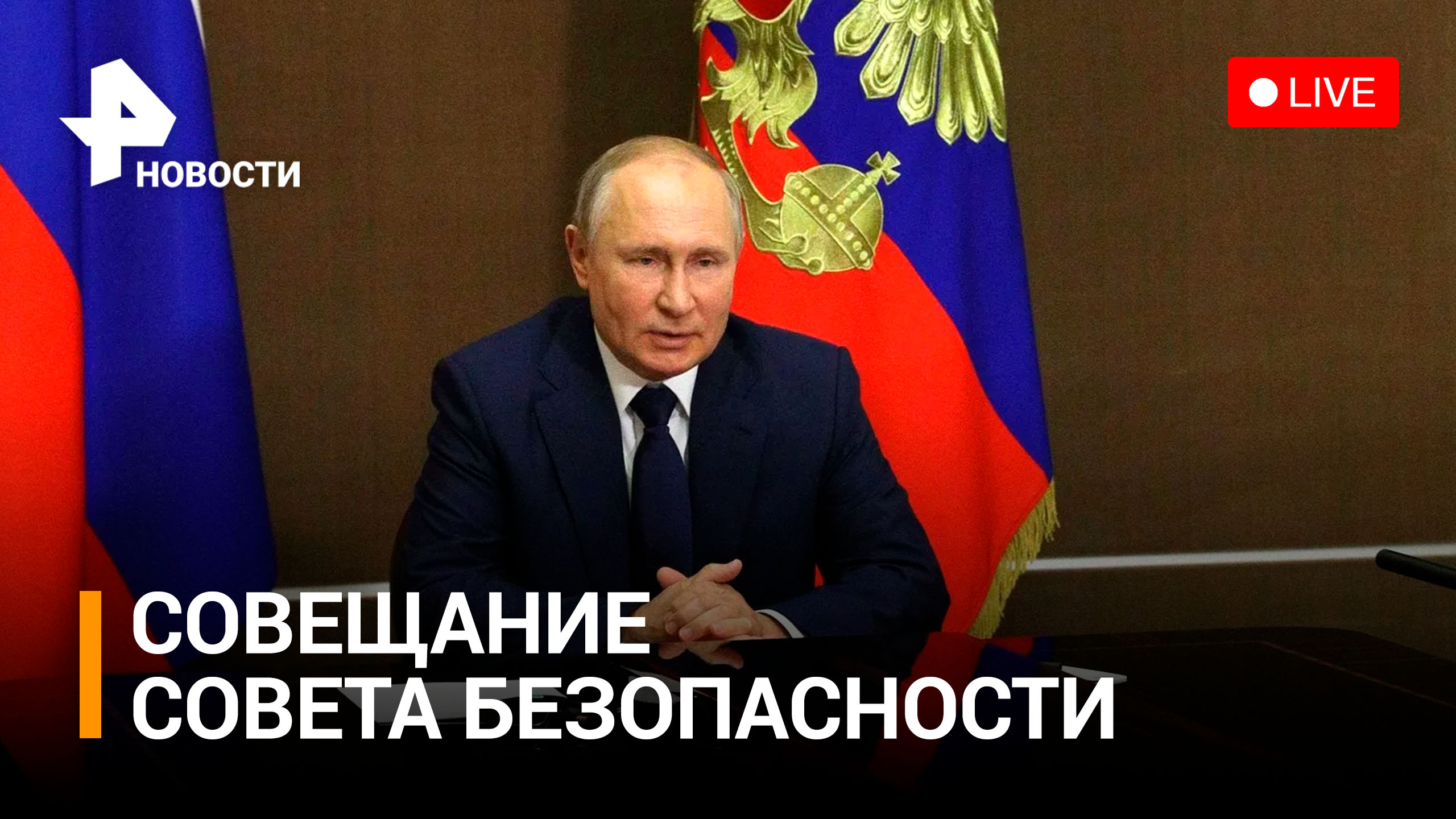 Владимир Путин на оперативном совещании Совета Безопасности. Прямая трансляция