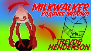 ХОДЯЧЕЕ МОЛОКО _ Лепим Milkwalker _ Творения Тревора Хендерсона