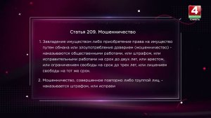 Какое наказание грозит мошенникам и что подпадает под эту статью?