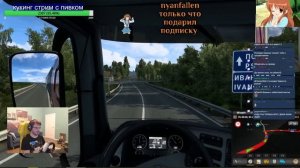 Мэддисон ведет веселую беседу под Euro Truck Simulator