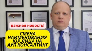 🔺СМЕНА НАИМЕНОВАНИЯ ЮР.ЛИЦА НА 👉🏻 АУП Консалтинг