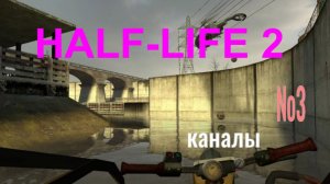 HALF-LIFE 2... №3