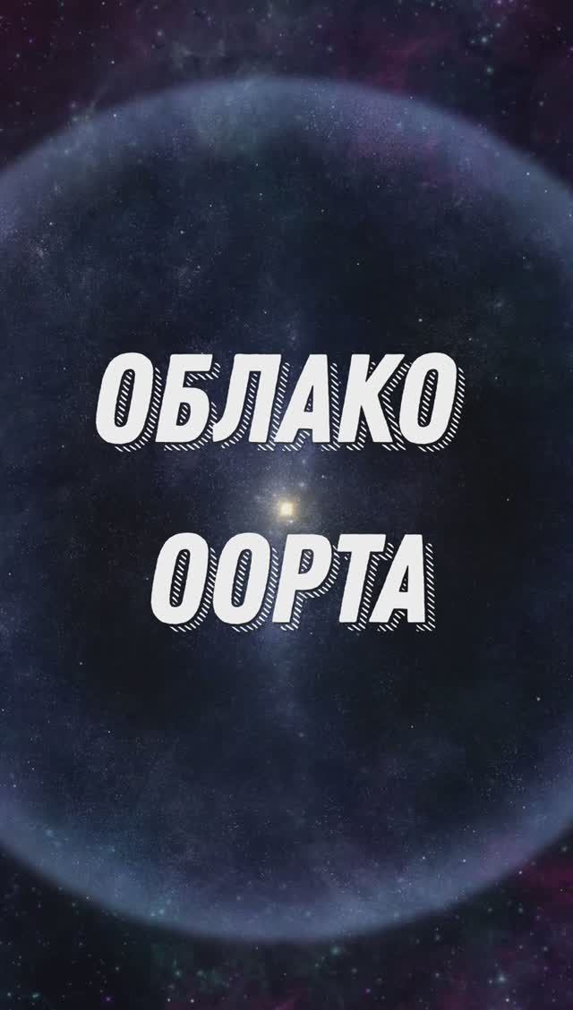 ОБЛАКО ООРТА #shorts