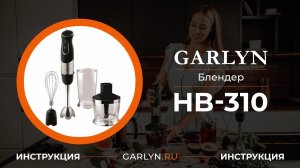 Видеоинструкция к блендеру Garlyn HB-310