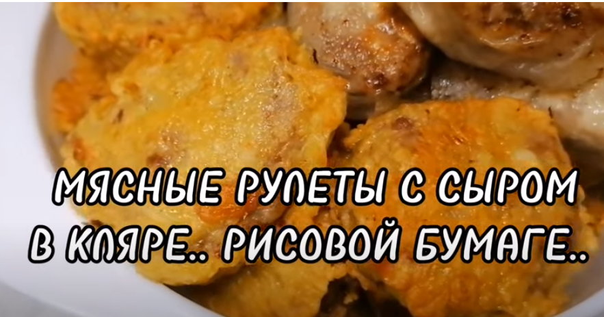 РУЛЕТЫ ИЗ ФАРША С СЫРОМ В ЛУКОВОМ КЛЯРЕ. В РИСОВОЙ БУМАГЕ