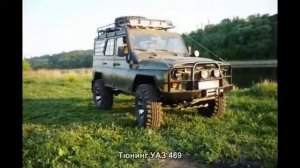 Тюнинг УАЗ 469