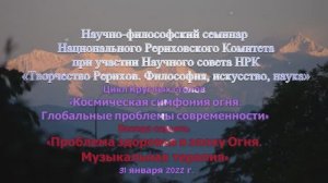 Космическая симфония огня. Глобальные проблемы современности: Музыкальная терапия (31.01.2022)