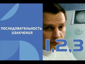 Последовательность излечения. Катушки Мишина (вихревая медицина)