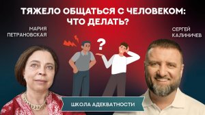 Как общаться с трудными людьми?