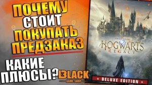 СТОИТ ЛИ ДЕЛАТЬ ПРЕДЗАКАЗ HOGWARTS LEGACY? | HOGWARTS LEGACY ПРЕДЗАКАЗ | HOGWARTS LEGACY КУПИТЬ