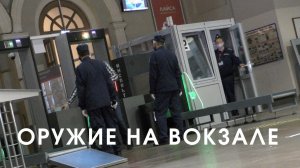 Оружие в поезде и нарушения транспортной безопасности (18+)