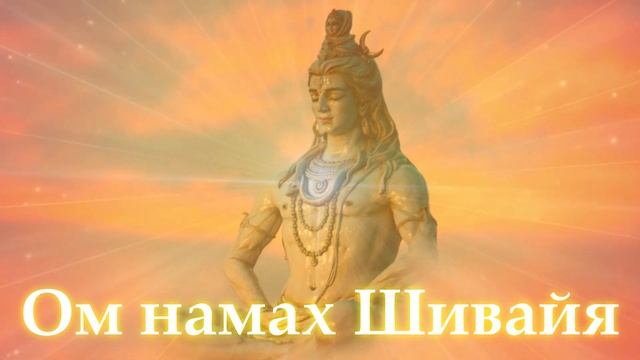 Ом намах Шивайя. 108 минут. Медитация. Сольфеджио 174Гц285Гц396Гц417Гц528Гц639Гц741Гц. Поток.