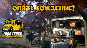 СНОВА ПРИОБРЕЛА КАКОЙ-ТО СТРАННЫЙ БИЗНЕС // Food Truck Simulator #1