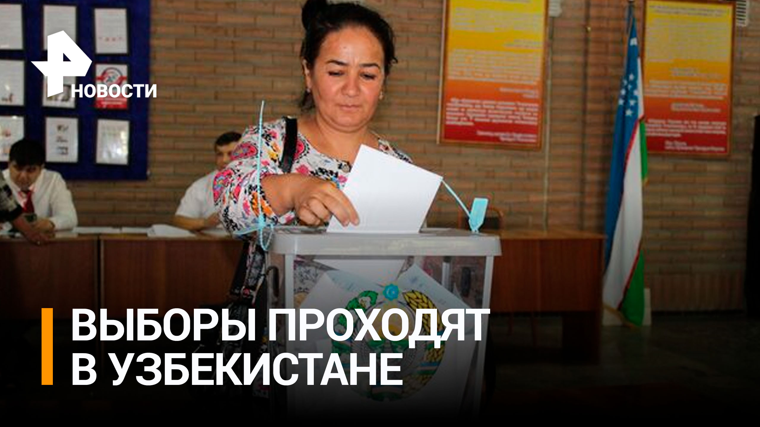 Досрочные выборы президента в Узбекистане / РЕН Новости