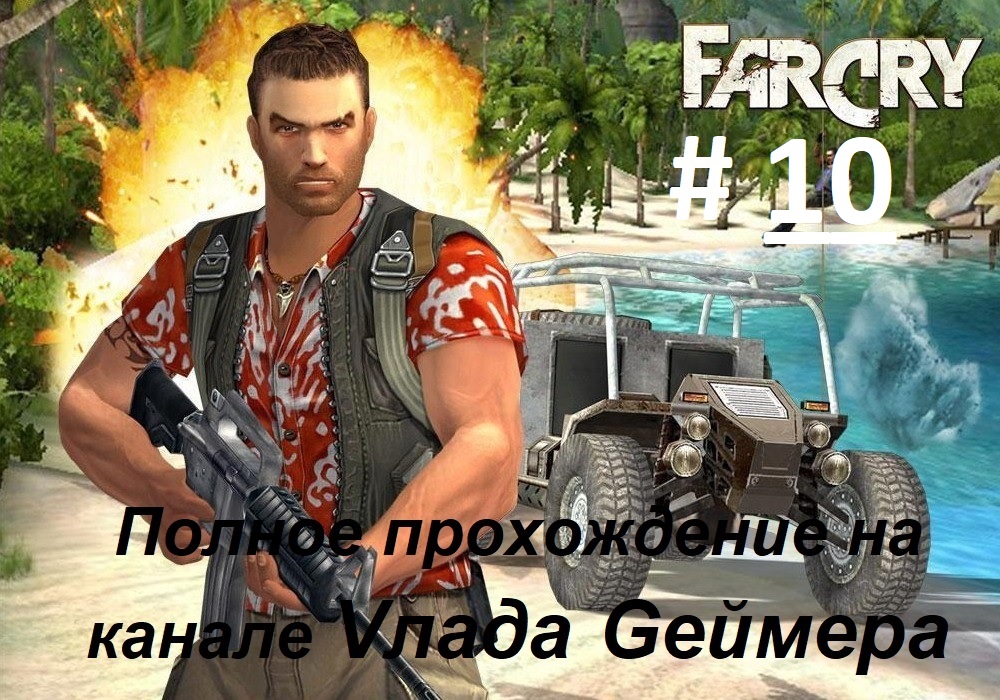 FARCRY / ФарКрай / Полное прохождение игры / Серия № 10 / Амулонг. Центр управления