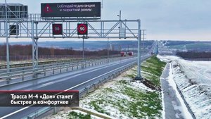 Трасса М-4 «Дон» станет быстрее и комфортнее | Новости с колёс №2341