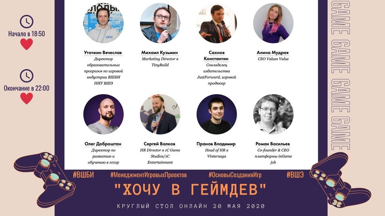 Онлайн-круглый стол "Хочу в геймдев"