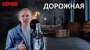 Дорожная - Cover by Karpov.Life