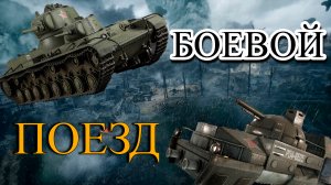 БОЕВОЙ ПОЕЗД в WAR THUNDER