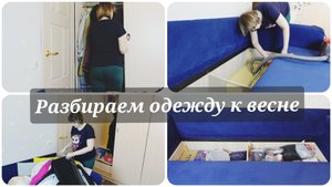 Мотивация на домашние дела🧺 Разбираем одежду к Весне😵
