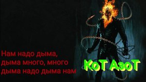 Нам надо дыма Текст песни