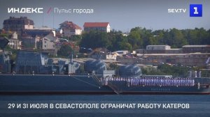 29 и 31 июля в Севастополе ограничат работу катеров